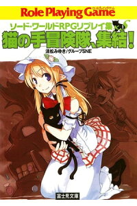 楽天kobo電子書籍ストア ソード ワールドrpgリプレイ集xs1 猫の手冒険隊 集結 清松 みゆき 楽天kobo電子書籍ストア ソード ワールドrpgリプレイ集xs1 猫の手冒険隊 集結 清松 みゆき